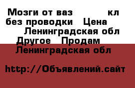 Мозги от ваз 2110 - 8 кл, без проводки › Цена ­ 1 000 - Ленинградская обл. Другое » Продам   . Ленинградская обл.